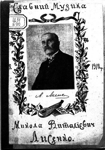 ﻿موسیقی باشکوه. میکولا لیسنکو، زندگی و کار او. V. Budishchanets