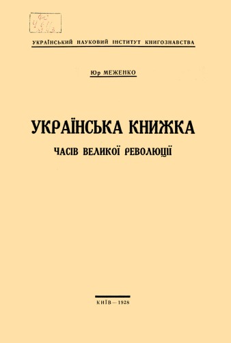 ﻿کتاب اوکراینی دوران انقلاب بزرگ