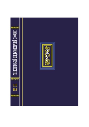 فرهنگ لغت دانشنامه Ternopil. T. 3. P - I