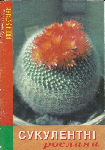 ﻿گیاهان ساکولنت. یادداشت های مختصری از دایره المعارف گیاهان ساکولنت