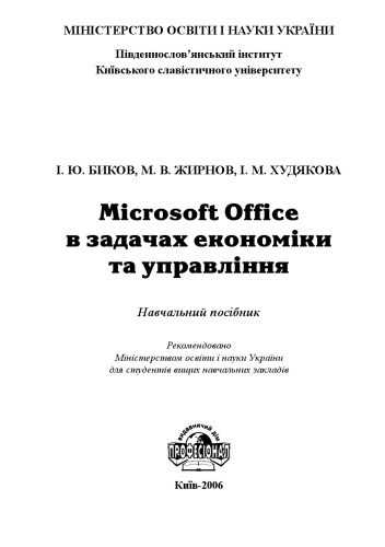 Microsoft Office در اقتصاد و مدیریت. یک کتاب درسی برای دانشگاه ها