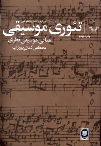 ﻿تئوری موسیقی