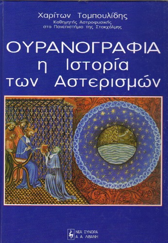 ﻿اورانوگرافی تاریخ صور فلکی