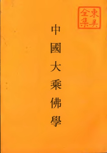 ﻿中國大乘佛學