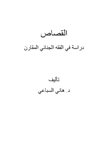 ﻿قصاص پژوهشی در فقه کیفری تطبیقی ​​است