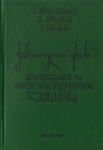 ﻿فرهنگ لغت تکواژها و عناصر وجهی زبان گرجی