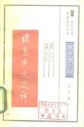 ﻿古代文史名著选译丛书.第1批.魏晋南北朝.诸葛亮文选译 .袁钟仁.译注.巴蜀书社.影印版