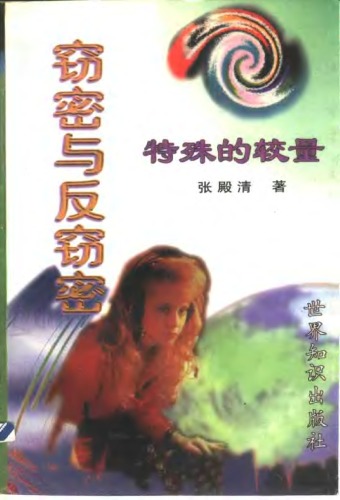 ﻿特殊的较量——窃密与反窃密