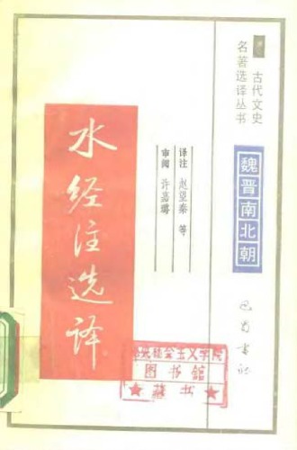 ﻿古代文史名著选译丛书.第1批.魏晋南北朝.水经注选译 .赵望秦.译注.巴蜀书社.影印版