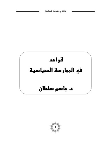 ﻿قوانین موجود در مجموعه ابزار رهبران عملکرد سیاسی شماره 6