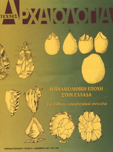 ﻿مجله archeology-the Paleolithic in Greece vol.61