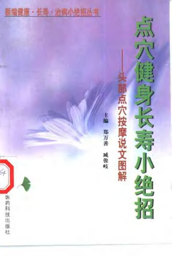 ﻿点穴健身长寿小绝招：头部点穴保健说文图解