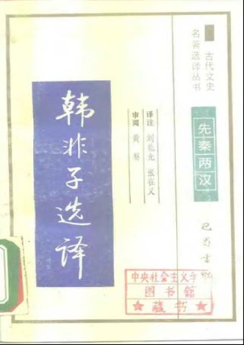 ﻿古代文史名著选译丛书.第1批.先秦两汉.韩非子选译 .刘乾先