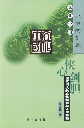﻿侠心剑胆 唐代诗人的文化精神与人生意趣 文化中国:永恒的话题: 唐代诗人的文化精神与人生意趣