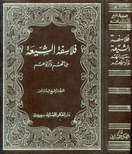 ﻿فیلسوفان شیعه: زندگی و آراء آنها