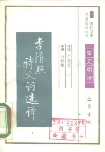 ﻿古代文史名著选译丛书.第1批.宋元明清.李清照诗词选译 .平慧善.译注.巴蜀书社.影印版