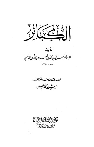 ﻿گناهان کبیره