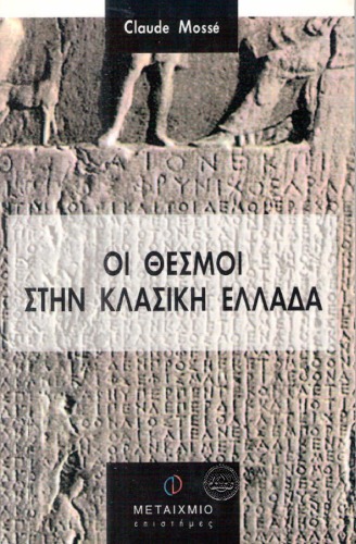 ﻿موسسات در یونان کلاسیک