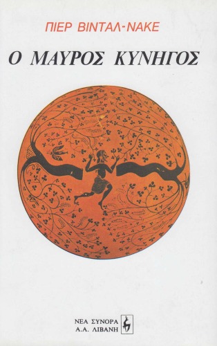 ﻿شکارچی سیاه - اشکال تفکر و اشکال جامعه در جهان یونان