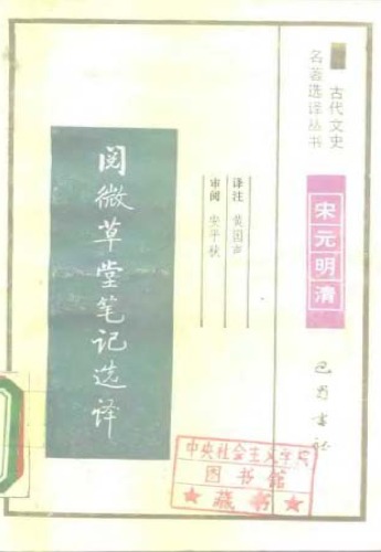 ﻿古代文史名著选译丛书.第1批.宋元明清.阅微草堂笔记选译 .黄国声.译注.巴蜀书社.影印版