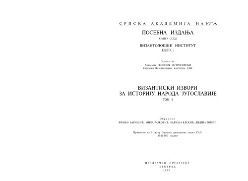 منابع بیزانس برای تاریخ مردمان یوگسلاوی تام 1- منابع بیزانس برای تاریخ مردمان یوگسلاوی جلد. 1