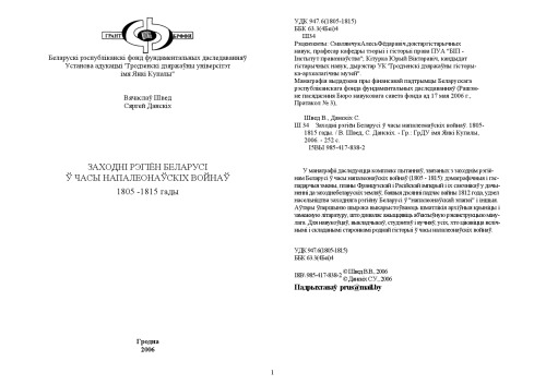 ﻿منطقه غربی بلاروس در طول جنگ های ناپلئون