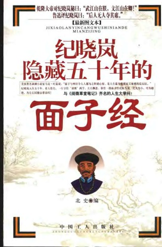 ﻿纪晓岚隐藏五十年的面子经