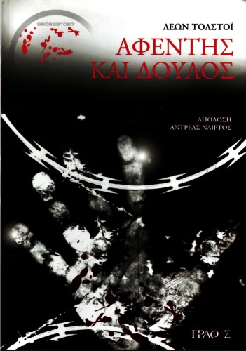 ﻿استاد و برده و دیگر داستان های کوتاه