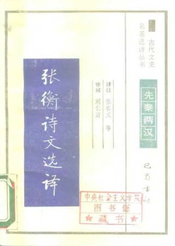 ﻿古代文史名著选译丛书.第1批.先秦两汉.张衡诗文选译 .张在义等.巴蜀书社.影印版