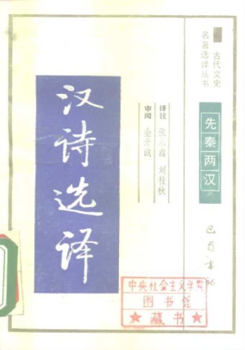 ﻿古代文史名著选译丛书.第1批.先秦两汉.汉诗选译 .张永鑫