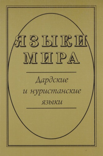 ﻿زبان های دردی و نورستانی