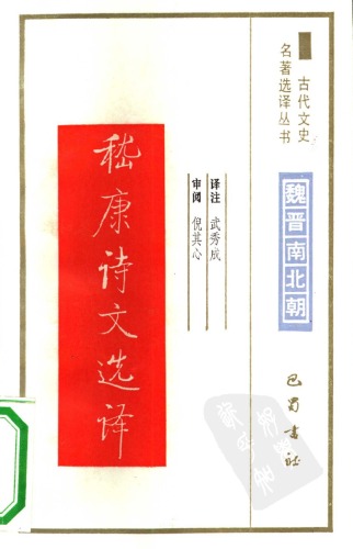 ﻿古代文史名著选译丛书.第2批.魏晋南北朝.嵇康诗文选译 .武秀成.译注.巴蜀书社.影印版