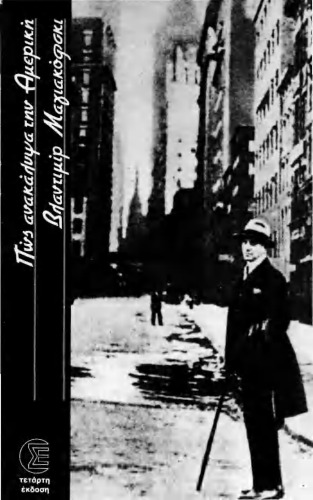 ﻿چگونه آمریکا را کشف کردم