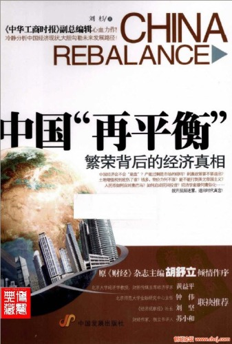 ﻿中国“再平衡” 繁荣背后的经济真相