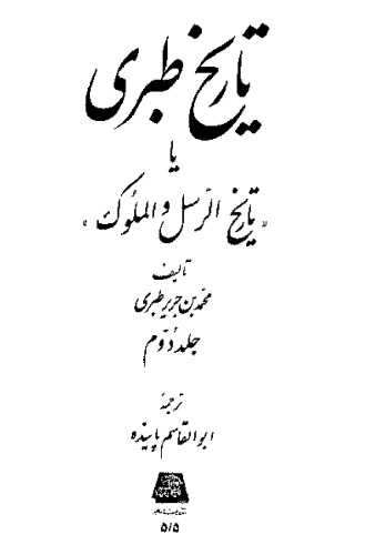 ﻿تاریخ طبری جلد دوم