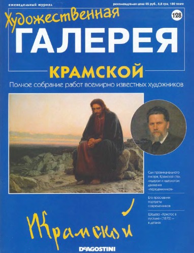 ﻿گالری هنری شماره 128. Kramskoy