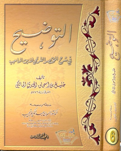 ﻿جلد ششم شرح شرح مختصر ابن الحاجب