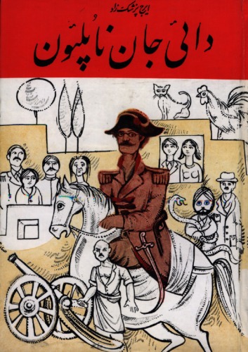 ﻿دایی جان ناپلئون