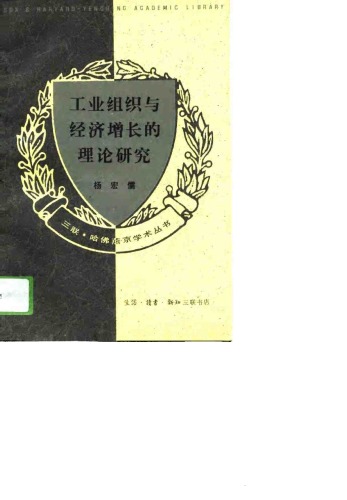 ﻿工业组织与经济增长的理论研究