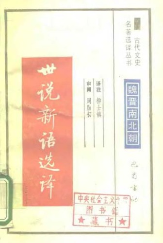 ﻿古代文史名著选译丛书.第1批.魏晋南北朝.世说新语选译 .柳士镇.译注.巴蜀书社.影印版