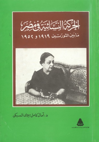 ﻿جنبش زنان در مصر بین انقلاب های 1919 و 1952