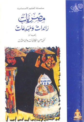 ﻿زنان مصری: پیشگامان و مبتکران