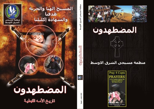 ﻿تحت تعقیب: تاریخ ملت قبطی