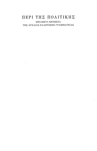 ﻿درباره سیاست گزیده متون ادبیات یونان باستان