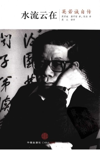 ﻿水流云在：英若诚自传