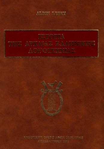 ﻿تاریخ ادبیات یونان باستان