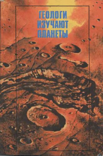 ﻿زمین شناسان سیارات را مطالعه می کنند