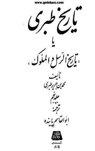 ﻿تاریخ طبری جلد پنجم