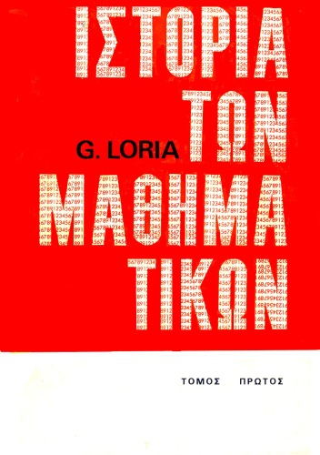 ﻿تاریخ ریاضی جلد 1