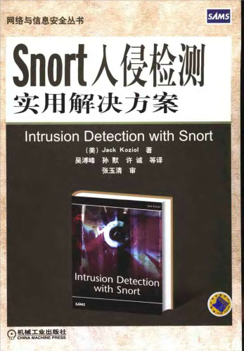﻿Snort入侵检测实用解决方案